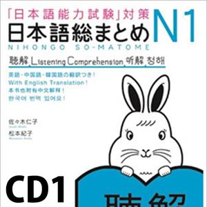 日本語総まとめ N1 聴解 CD1 by アスク出版