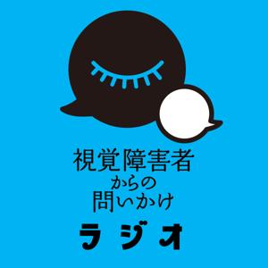 視覚障害者からの問いかけラジオ