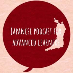 Japanese podcast for advanced learners 日本語上級者のみなさんへ ภาษาญี่ปุ่นระดับสูง JLPTN1/N2 by Fumiko Nishimura