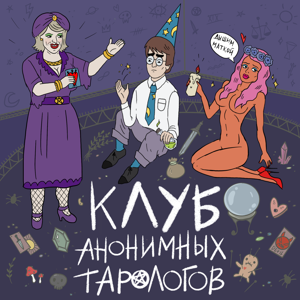 Клуб анонимных тарологов