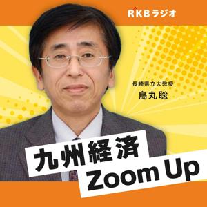 鳥丸聡の九州経済Zoom Up by RKB毎日放送