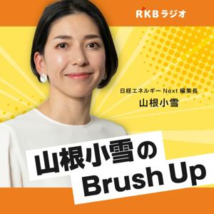 日経エネルギーNext編集長　山根小雪のBrush Up by RKB毎日放送