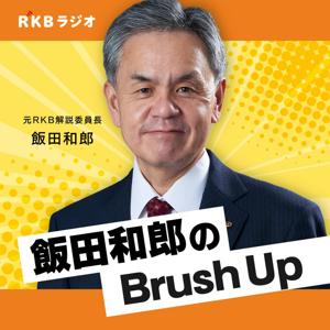 国際情勢を解説・飯田和郎のCatch Up