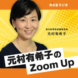 毎日新聞客員編集委員・元村有希子のZoom Up by RKB毎日放送