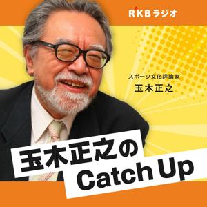 スポーツ文化評論家・玉木正之のCatch Up by RKB毎日放送