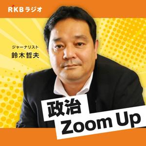 鈴木哲夫の政治Zoom Up