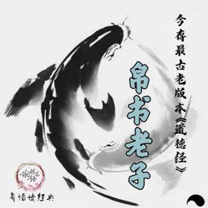 帛书老子-今存最古老版本《道德经》（粤语读经典）