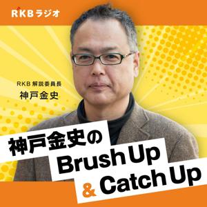 RKB解説委員長・神戸金史 のBrush Up＆Catch Up