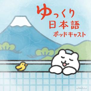 ゆっくり日本語ポッドキャスト / Slow Japanese Podcast by Yukkuri Nihongo Podcast