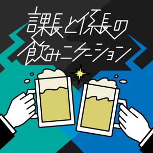 課長と係長の飲みニケーション