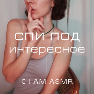 Спи под интересное (АСМР) by 1 AM ASMR