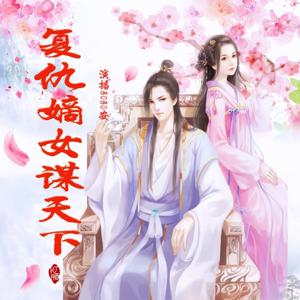 嫡女一念成妃|宅斗官斗|爆笑爽文|计中计