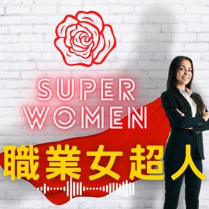 職業女超人