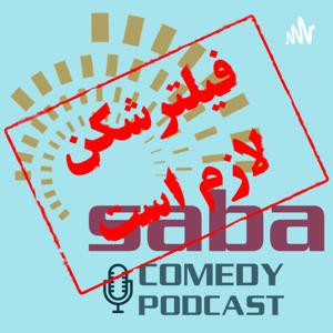 پادکست کمدی صبا | Saba Comedy Podcast by DoctorSaba