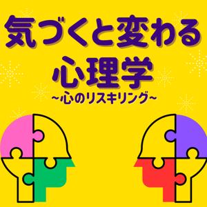 気づくと変わる心理学 〜心のリスキリング〜