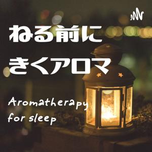 ねる前にきくアロマ - Aromatherapy for sleep by はら みなこ