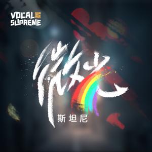 微光·斯坦尼 by 冠声Vocal-Supreme