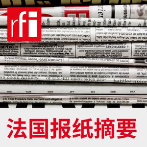 法国报纸摘要 by RFI - 法国国际广播电台