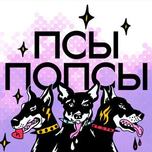 Псы Попсы by Pop Dogs