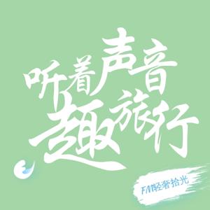 听着声音趣旅行 by NJ刘倩