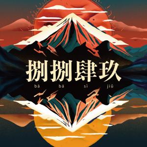 捌捌肆玖顛倒山