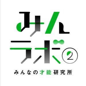 みんラボ２ 〜みんなの才能研究所〜