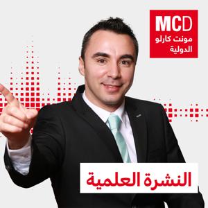 النشرة العلمية by مونت كارلو الدولية / MCD