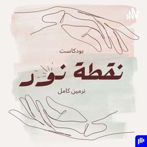 بودكاست نقطة نور by Nermeen Kamel