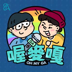 喔麥嘎 OH MY GA by GagaTai