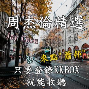 KKBOX : 周杰倫 Jay Chou 精選 / & 來點"蕭邦" CHOPIN 和 “貝多芬” Beethoven by 音樂風