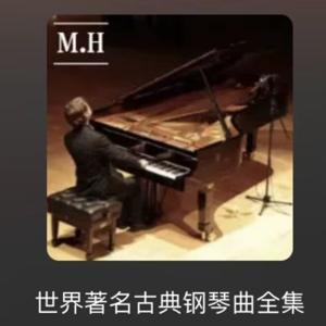 世界著名古典钢琴曲全集 by Marilyn_Hathaway