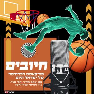 "חיובים" - פודקאסט הכדורסל של ישראל היום by ישראל היום