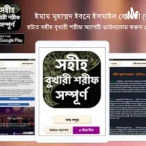 সহীহ বুখারী - অডিও বাংলা হাদিস