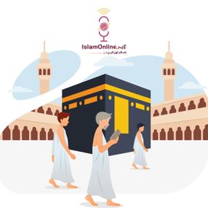 الحج والعمرة by islamonline