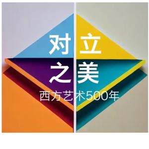 对立之美|聊着聊着就听完了500年西方艺术史