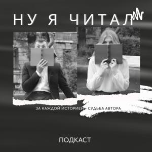 НУ Я ЧИТАЛ