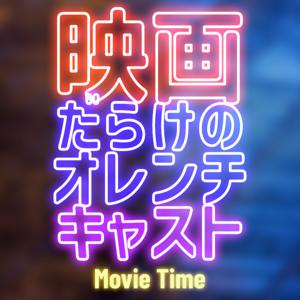 映画だらけのオレンチキャスト