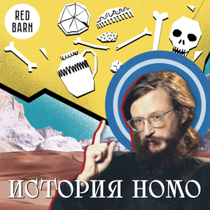 История Нomo by Студия Red Barn