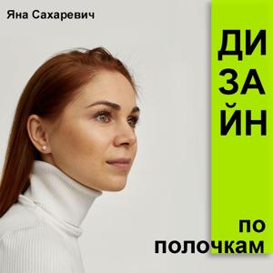 Дизайн по полочкам