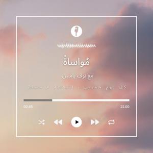 مواساة by نوف ياسين