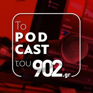 Το PODCAST του 902.gr