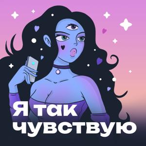 Я так чувствую by Юля Шакалида