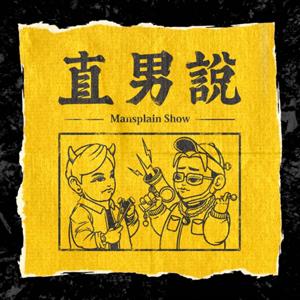 直男說 by 上洋&宋涵&阿璟