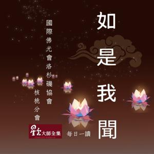 核桃「如是我聞」每日一讀 I've Heard ...from Walnut by 國際佛光會洛杉磯協會核桃分會