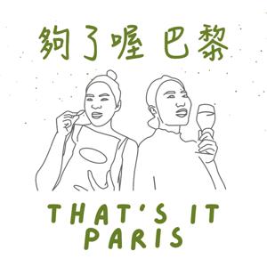 夠了喔巴黎 That's it Paris by Eva & Emily