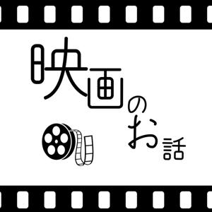 映画のお話 by mizushimama