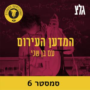 האוניברסיטה המשודרת: המדען העירום - סמסטר 6