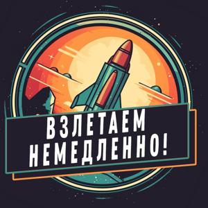 Фантастика by Взлетаем немедленно !