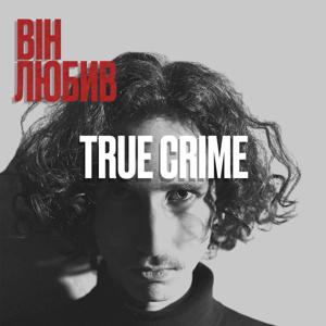 Він Любив True Crime