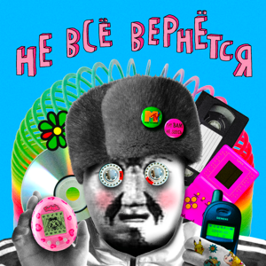 Не всё вернётся by Не все вернется